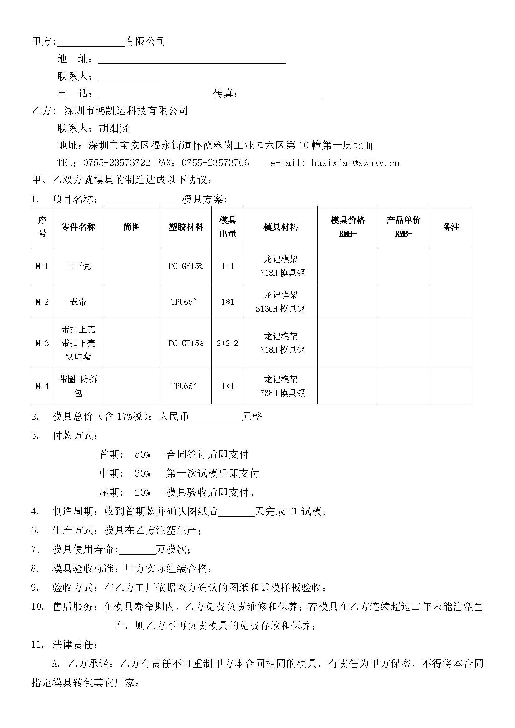 深圳鴻凱運(yùn)科技模具合同_頁面_2.png