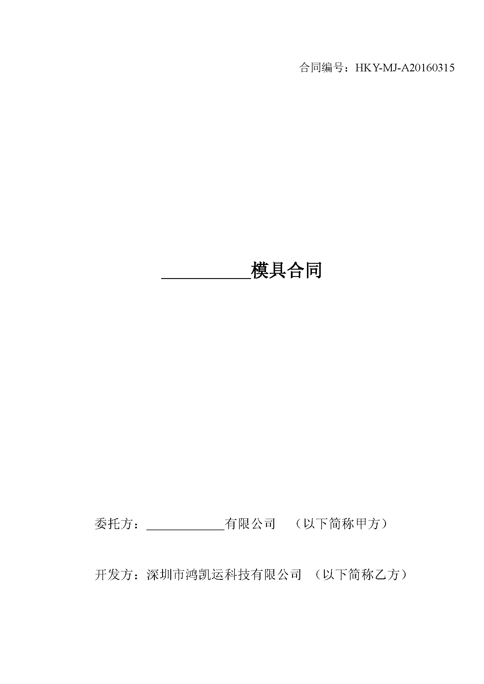 深圳鴻凱運(yùn)科技模具合同_頁面_1.png